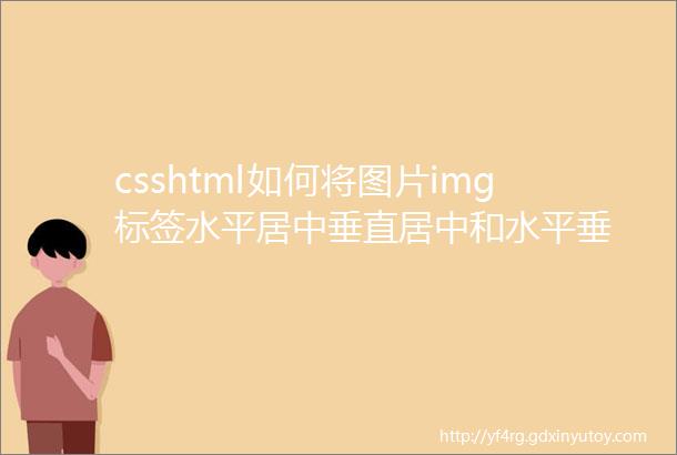csshtml如何将图片img标签水平居中垂直居中和水平垂